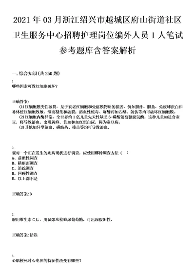 2021年03月浙江绍兴市越城区府山街道社区卫生服务中心招聘护理岗位编外人员1人笔试参考题库含答案解析