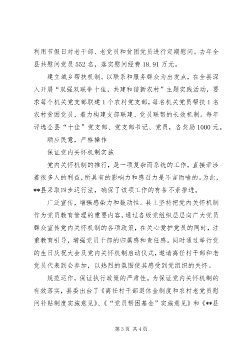 建立党内关怀机制调查与思考 (3).docx