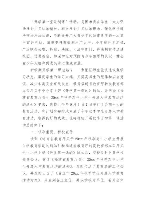 新学期开学第一课总结.docx