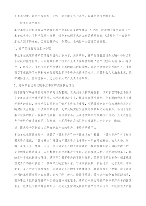 浅谈事业单位会计弊端.docx