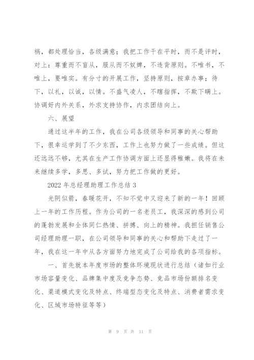 2022年总经理助理工作总结.docx