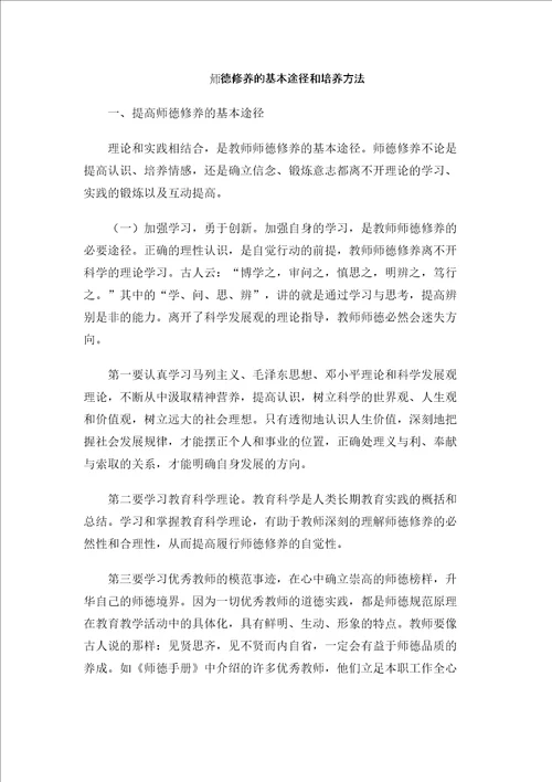 师德修养的基本途径和培养方法