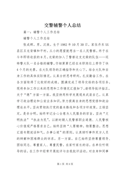 交警辅警个人总结.docx