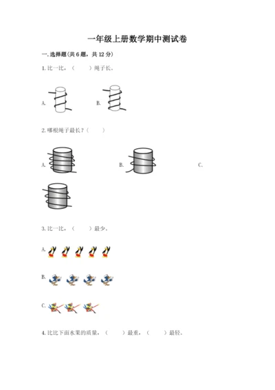 一年级上册数学期中测试卷含答案【b卷】.docx