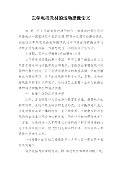 医学电视教材的运动摄像论文.docx