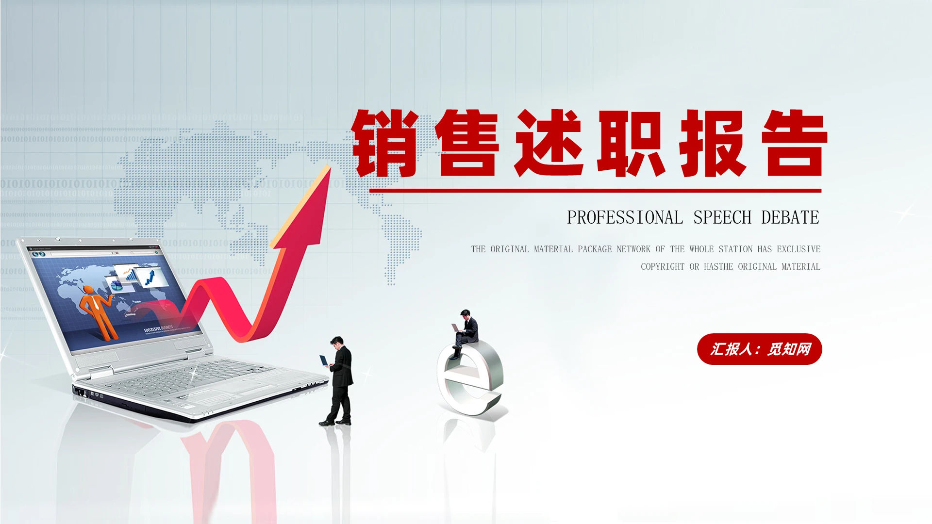 工作总结述职汇报销售述职汇报年终述职商务汇报个人述
