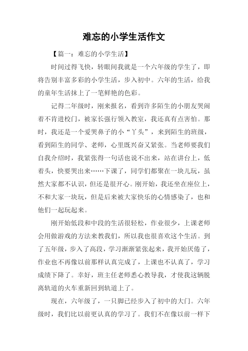 难忘的小学生活作文.docx