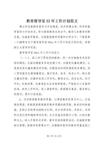 教育督导室XX年工作计划范文.docx