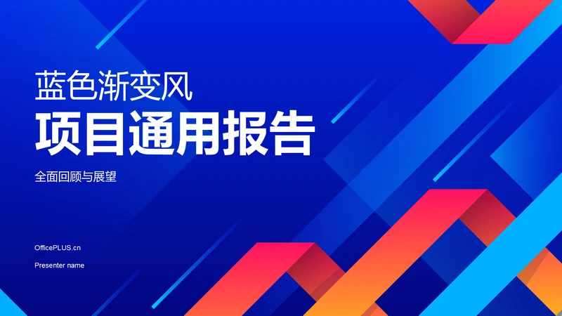蓝色几何风项目进展报告PPT模板