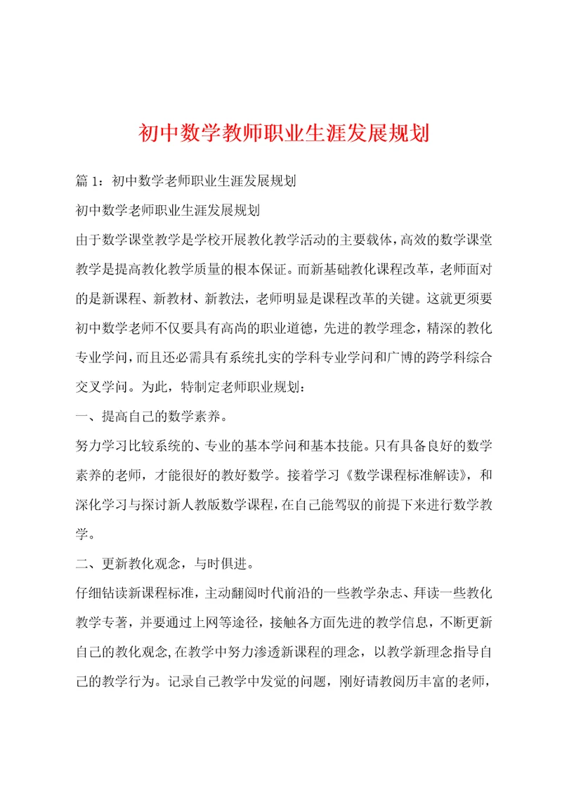 初中数学教师职业生涯发展规划