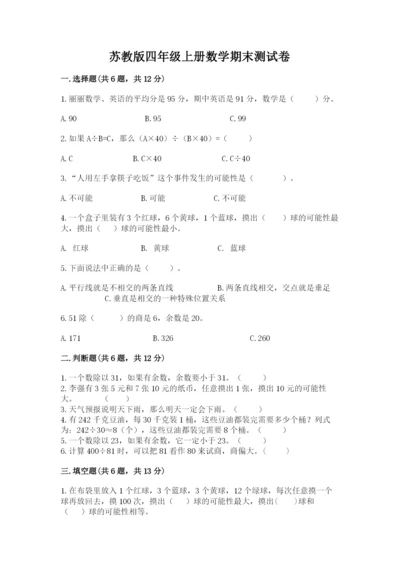 苏教版四年级上册数学期末测试卷含答案（模拟题）.docx