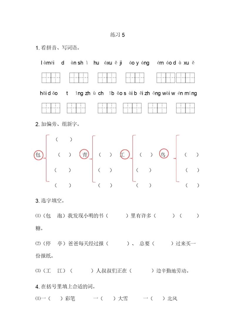 新教材苏教版二年级语文上册练习5课时练习题及答案