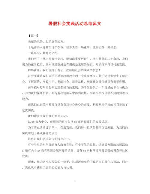 精编之暑假社会实践活动总结范文.docx