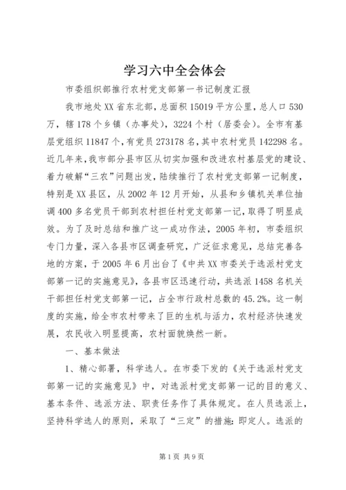 学习六中全会体会 (2).docx