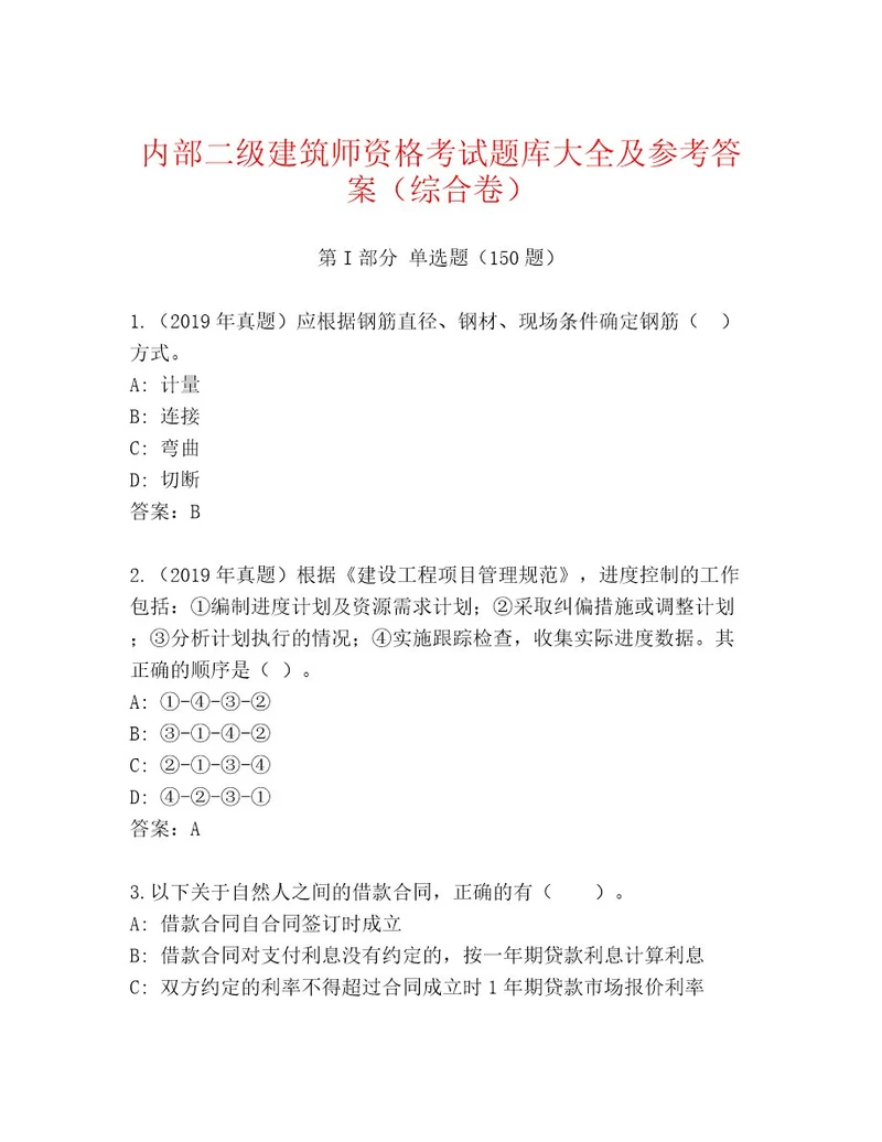 2023年二级建筑师资格考试最新题库（培优A卷）