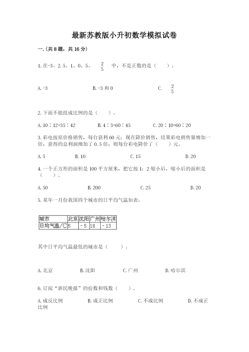 最新苏教版小升初数学模拟试卷附答案【突破训练】.docx