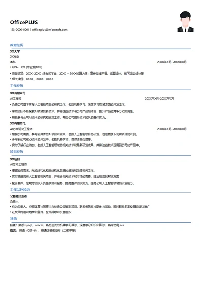 AI终端工程师简历模板