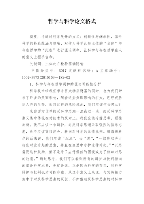 哲学与科学论文格式.docx