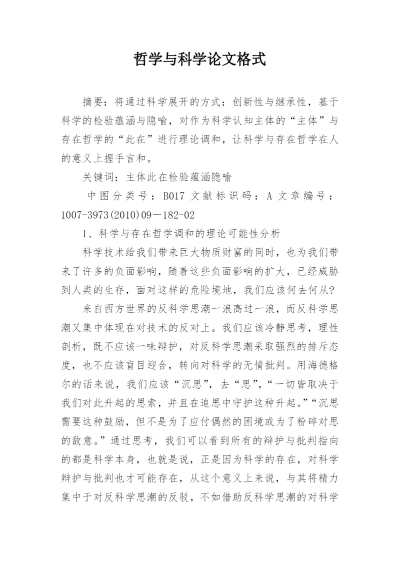 哲学与科学论文格式.docx