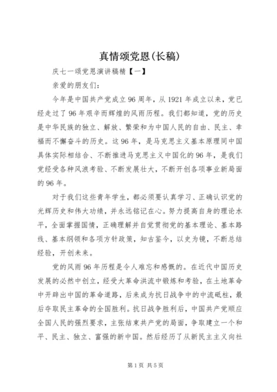 真情颂党恩(长稿) (3).docx