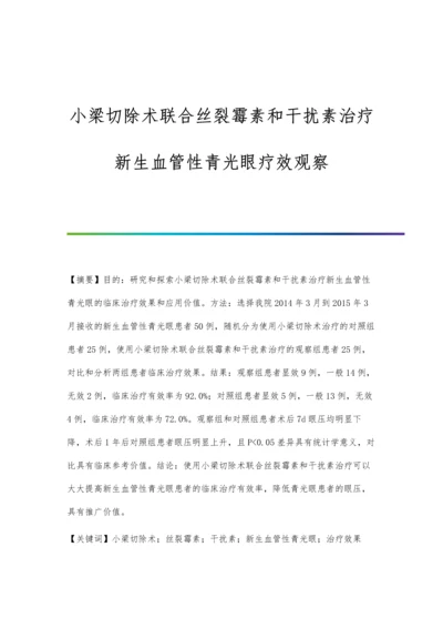 小梁切除术联合丝裂霉素和干扰素治疗新生血管性青光眼疗效观察.docx