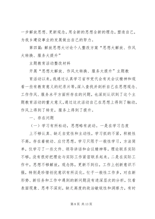 解放思想大讨论个人整改方案 (2).docx