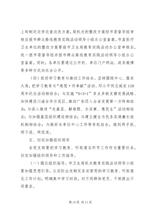 群众路线实践活动学习教育听取意见环节工作方案.docx