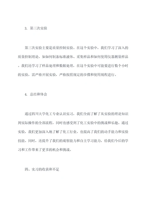 四川大学化工认识实习报告