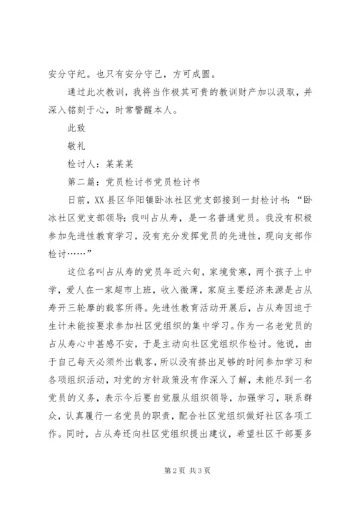第一篇：党员工作检讨书尊敬的X书记：.docx