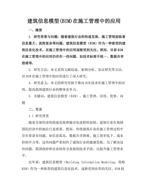 建筑信息模型(BIM)在施工管理中的应用