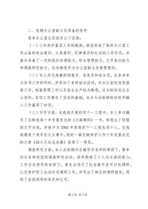 办公室副主任竞岗发言稿 (2).docx