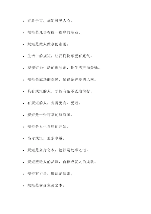 形容很有规矩的名言警句
