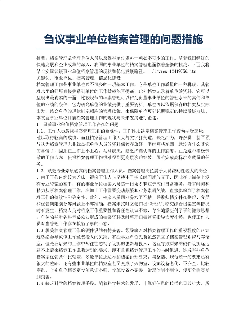 刍议事业单位档案管理的问题措施