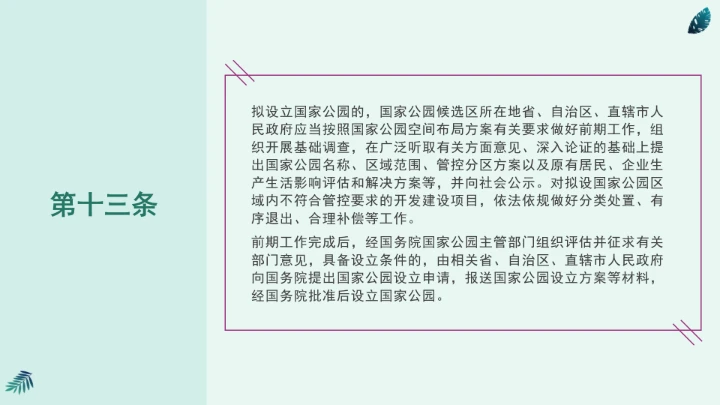 全文学习《中华人民共和国国家公园法》2025年9月12日印发2026年1月1日施行PPT课件