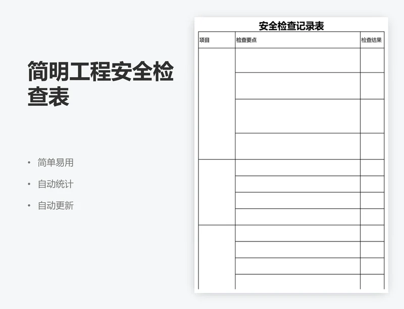 简明工程安全检查表