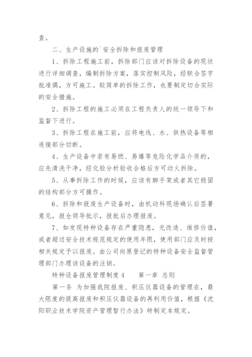 特种设备报废管理制度.docx