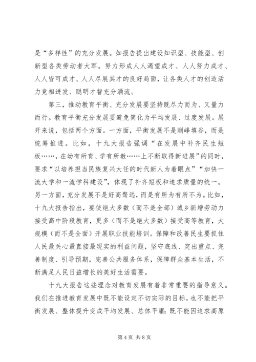 学习领会十九大推动教育平衡发展建设.docx