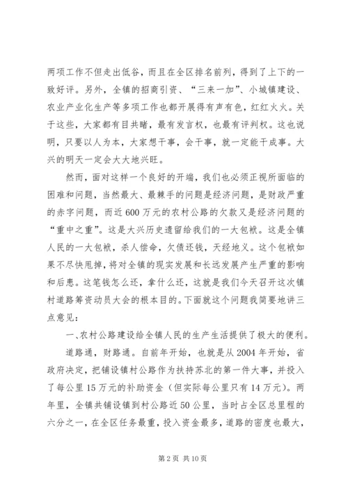 在全镇镇村道路建设筹资大会上的讲话.docx