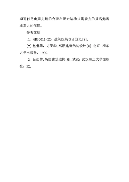 框架剪力墙结构中剪力墙设计及实例分析