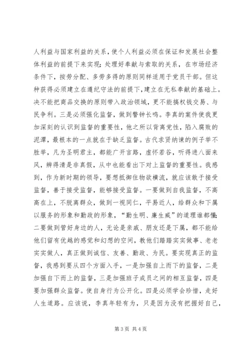 学习观看李真案件警示片有感 (3).docx