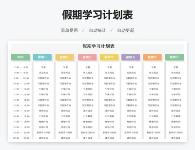 假期学习计划表
