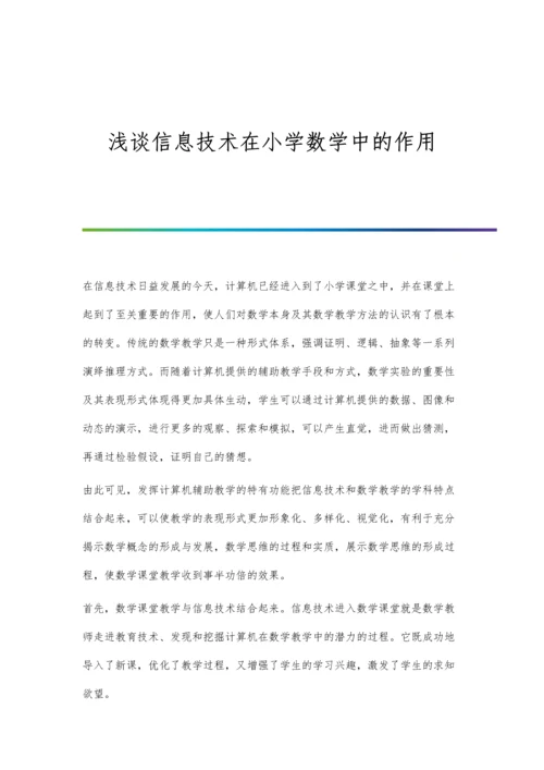 浅谈信息技术在小学数学中的作用.docx