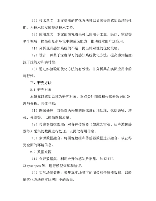 机器人感知系统的优化与应用