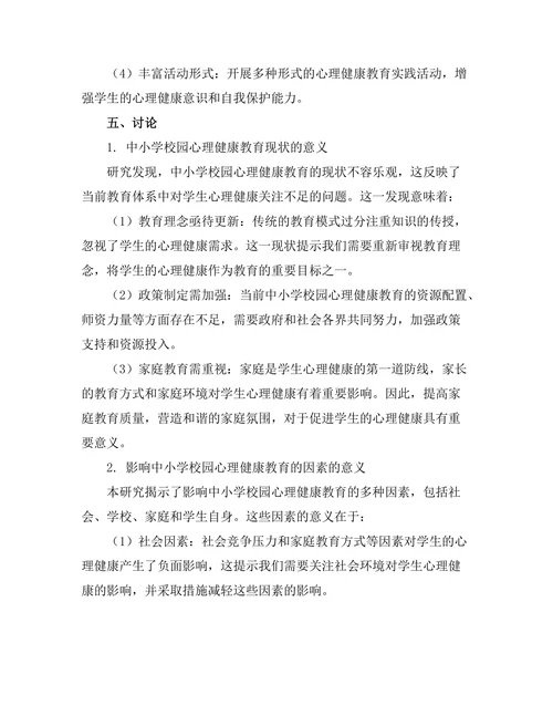 心理健康教育在中小学校园中的重要性