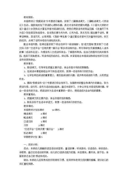 热门学期教学计划模板集锦八篇