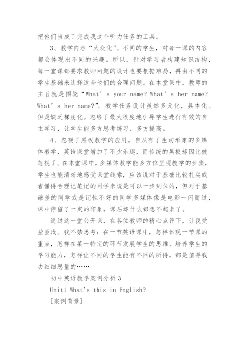 初中英语教学案例分析.docx