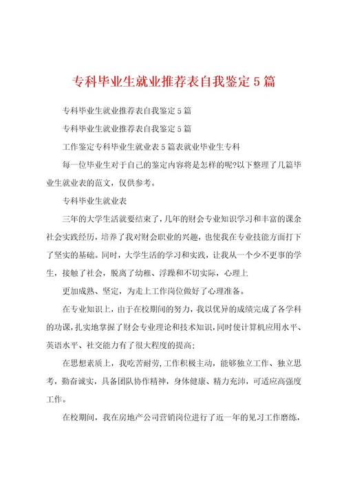 专科毕业生就业推荐表自我鉴定5篇