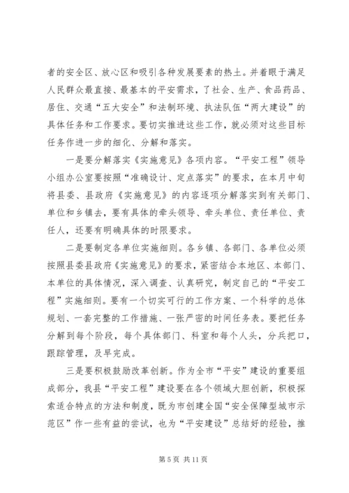 副书记部署平安工程建设讲话.docx