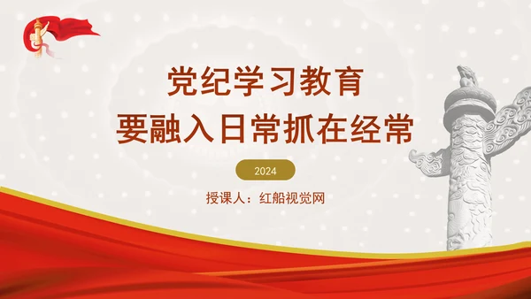 党纪学习教育要融入日常抓在经常党课PPT课件