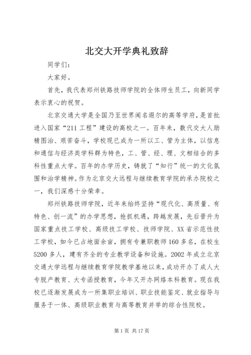 北交大开学典礼致辞.docx